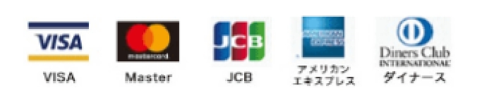 対応するクレジットカード:VISA、Master、JCB、AMEX、ダイナース