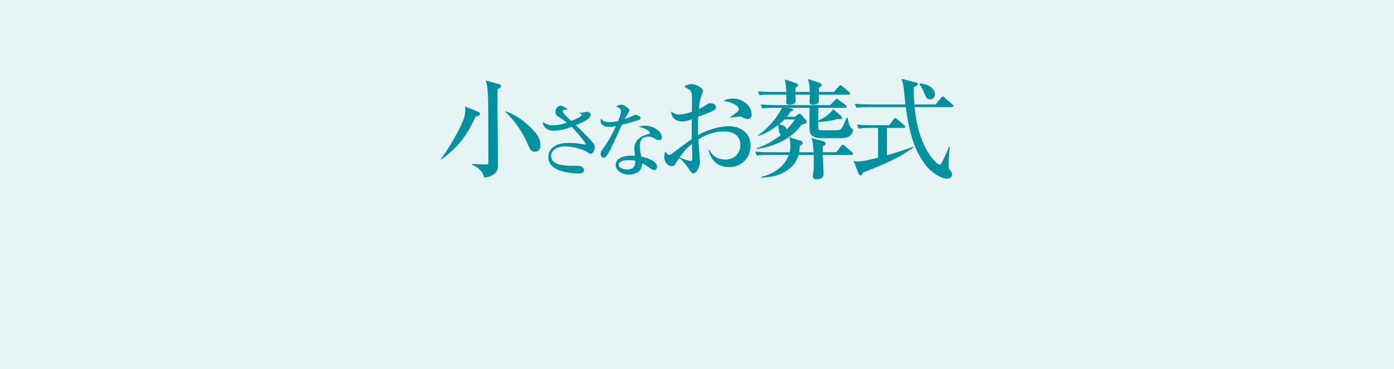個人情報保護方針をご紹介 | 【小さなお葬式】